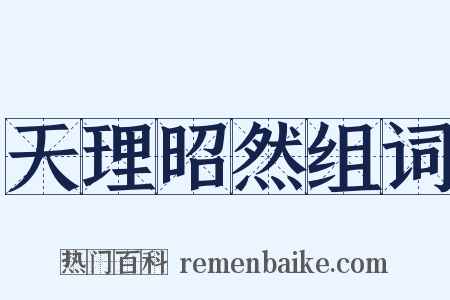 天理昭然组词是什么意思的图片